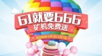动力矿机送出六一儿童节最好的礼物,豪送矿机