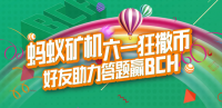 蚂蚁矿机六一活动圆满结束,奖励发放安排