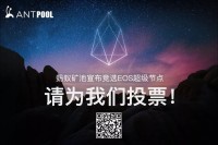 EOS投票开启,EOS AntPool需要你的一票