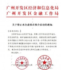 北京朝阳区之后 又一地区禁止承办虚拟货币推介活动