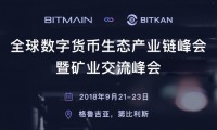 比特大陆携手币看举办全球数字产业链峰 四大亮点备受关注