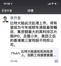 李开复:比特大陆有望成为近两年港股最受瞩目高科技芯片股IPO