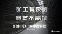 矿工有余粮,寒冬不离场丨链中人