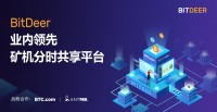 一键挖矿可靠省心！BitDeer发布矿机分时共享方案