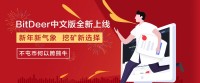 比特小鹿(BitDeer.com)中文版正式上线 推多种挖矿套餐创行业最低门槛