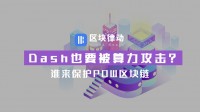 Dash也要被算力攻击?谁来保护PoW区块链