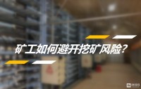 矿工求生记,何为“区块食物链”底层生存法则?