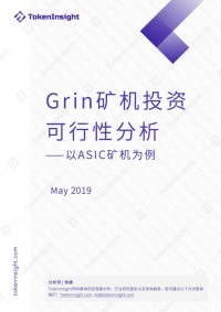 Grin矿机投资可行性分析报告 | TokenInsight