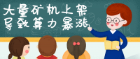 算力暴涨,影响挖矿回本周期?
