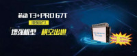 芯动矿机T3家族又添利器!T3+Pro67T批量发货,五大优势带你轻松制胜