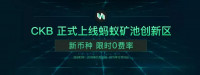 新币上线 | 蚂蚁矿池正式上线CKB,首月挖矿0费率