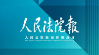 人民法院报:打击“区块链”传销 法律和技术缺一不可