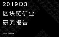 2019Q3区块链矿业研究报告:低功耗矿机将逐渐建立优势,挖矿行业进入新纪元