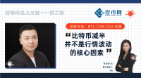 BTC.COM庄重:比特币减半并不是行情波动的核心因素——挖币网专访