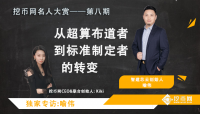 智建芯云创始人喻伟:从超算布道者到标准制定者的转变——挖币网独家专访