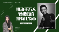 奶牛算力创始人王冲:推动千万人轻松低价拥有比特币!——挖币网独家专访