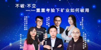 减半临近 “黑天鹅”突袭 重重考验下矿业如何破局? ——《挖币联播》