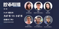 《挖币联播》第️2期全程回顾 :POW爆发年 大矿币VS小矿币,你跟对了吗?