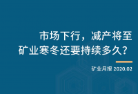 市场下行、减产将至,矿业寒冬还要持续多久?