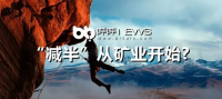 “减半”从矿业开始?