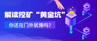 为什么说当下是挖矿的黄金坑?