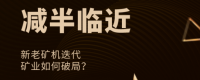 减半临近,新老矿机迭代,矿业如何破局?——《挖币网名人大赏》