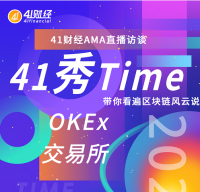 41秀Time&OKEx:低利率的金融市场环境下,数字衍生品的机遇与挑战
