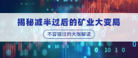 奶牛算力王冲:疫情后比特币涨幅会高于传统金融资产