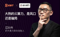 奶牛算力江SIR分享:大热的云算力,是风口还是骗局?