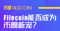 币聊Filecoin系列第一弹:Filecoin能否成为币圈新宠?