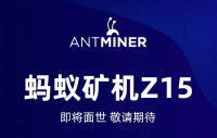蚂蚁矿机Z15即将面世,敬请期待!