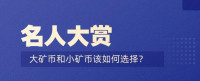 大矿币和小矿币该如何选择?
