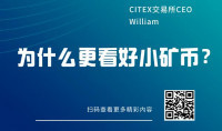 为什么更看好小矿币?——《挖币网名人大赏》