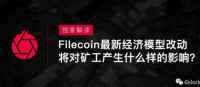 独家解读 | Filecoin最新经济模型改动将对矿工产生什么样的影响?