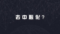 中心化互联网的颠覆者,进击的绿灯星球