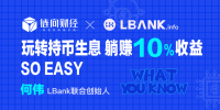 链向财经What You Know︱LBank:玩转持币生息,躺赚10%收益So easy