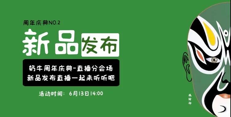 引爆六月!奶牛算力周年庆暨新品发布会底价来袭!!