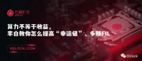 算力不等于收益,李白教你怎么提高“幸运值”、多赚FIL