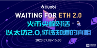 火币尖峰对话:以太坊2.0,你最关心的问题一次搞清楚
