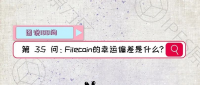 【图说100问·Filecoin】第35问:幸运偏差是什么?