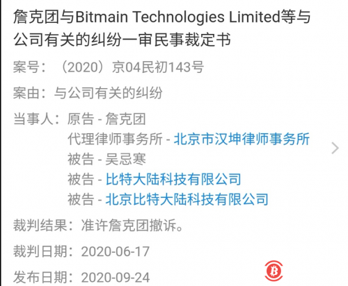 北京比特大陆新增法律诉讼信息:詹克团撤诉