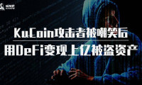 KuCoin攻击者被嘲笑后,用DeFi变现上亿被盗资产