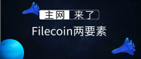 主网来了:Filecoin倒计时期的两要素