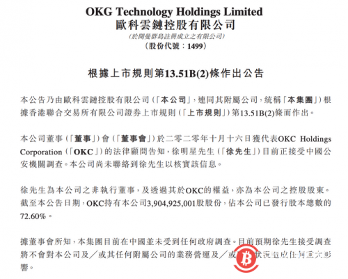 欧科云链发布公告称尚未联络到徐明星以核实其是否正接受调查