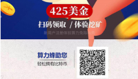 推广:一部手机即可挖取BTC ETH,云算力新时代