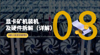 如何配置一台显卡矿机?显卡矿机硬件详解