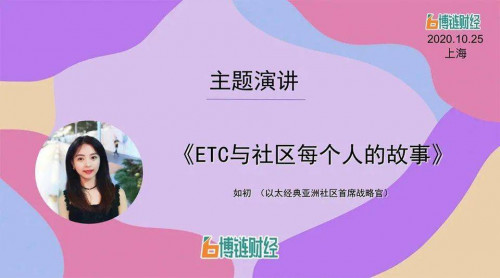 ETC 如初:ETC 与社区每个人的故事