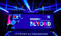 超越自我,进无止境!BEYOND-2020区块链产业大会暨年度颁奖盛典圆满落幕!