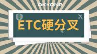 ETC迎来硬分叉,客户端即将更新升级!