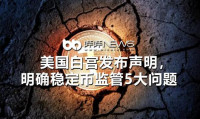 美国白宫发布声明,明确稳定币监管5大问题
